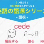 cede : 行く、屈服する、譲る、終わる・止める