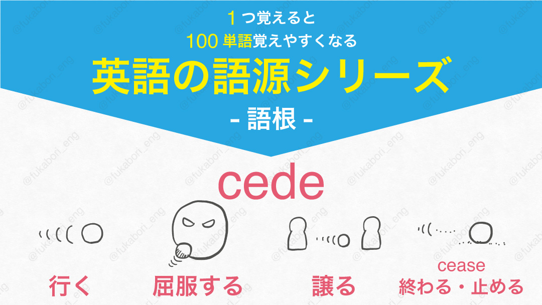 cede : 行く、屈服する、譲る、終わる・止める