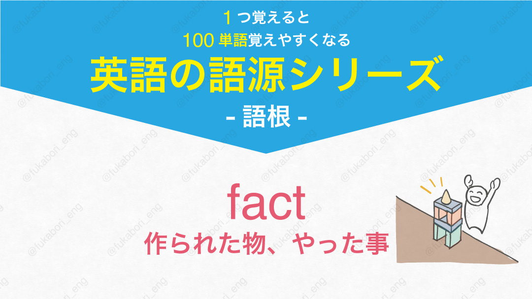 fact :作られた物、やった事