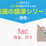 【英語の語源シリーズ - 語根】fac : 作る、行う