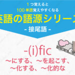 -(i)fic : 「～にする、～を起こす、～化する、～化的な」という形容詞を作る