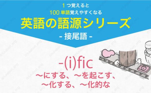 -(i)fic : 「～にする、～を起こす、～化する、～化的な」という形容詞を作る