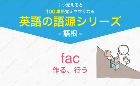 【英語の語源シリーズ - 語根】fac : 作る、行う