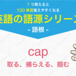 cap 取る、捕らえる、掴む