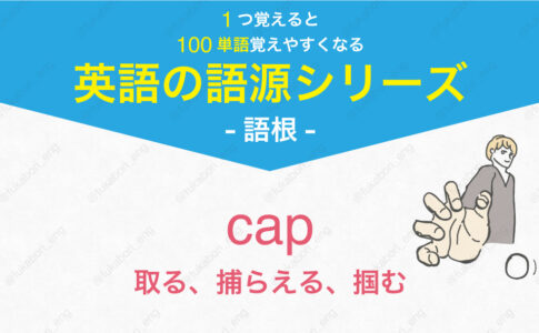 cap 取る、捕らえる、掴む