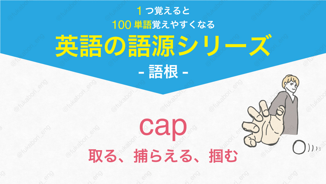 cap 取る、捕らえる、掴む