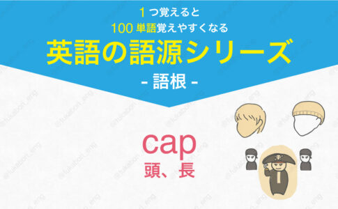 cap 頭、長