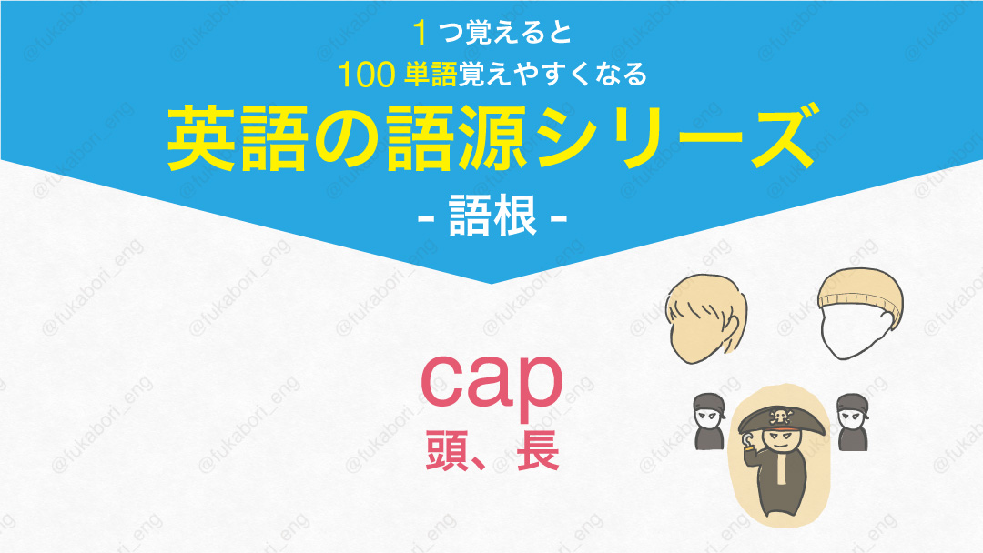 cap 頭、長