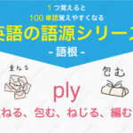 ply : 折る、重ねる、包む、ねじる、編む、満たす