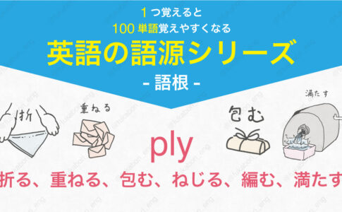 ply : 折る、重ねる、包む、ねじる、編む、満たす