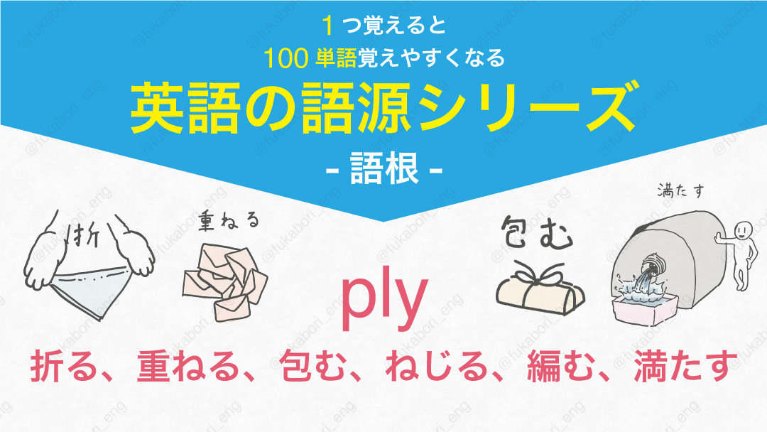 ply : 折る、重ねる、包む、ねじる、編む、満たす