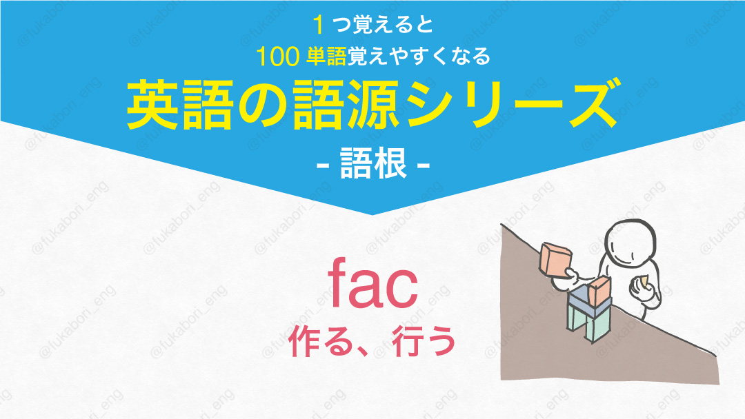 【英語の語源シリーズ - 語根】fac : 作る、行う