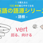 vert 回る、向ける