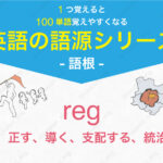 reg 真っ直ぐ、正す、導く、支配する、統治する、王