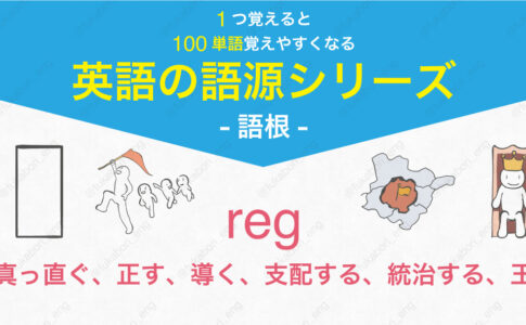 reg 真っ直ぐ、正す、導く、支配する、統治する、王