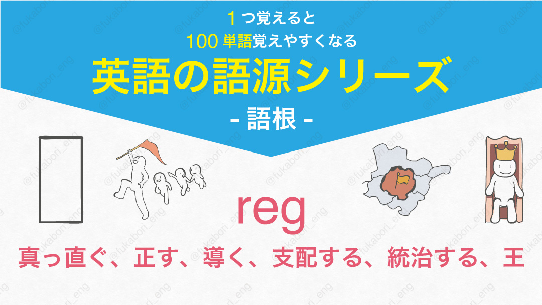 reg 真っ直ぐ、正す、導く、支配する、統治する、王