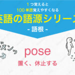 pose : 置く、休止する