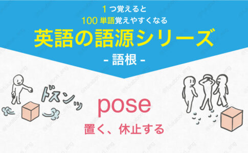 pose : 置く、休止する