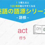 act : 行う