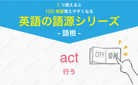 act : 行う