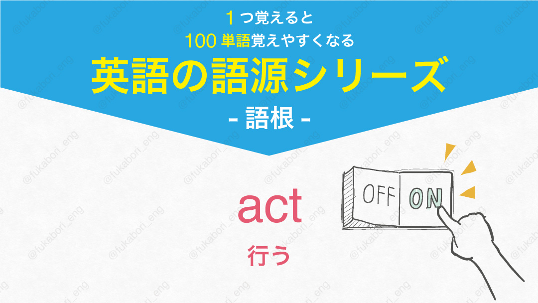 act : 行う