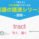 tract : 引く、描く