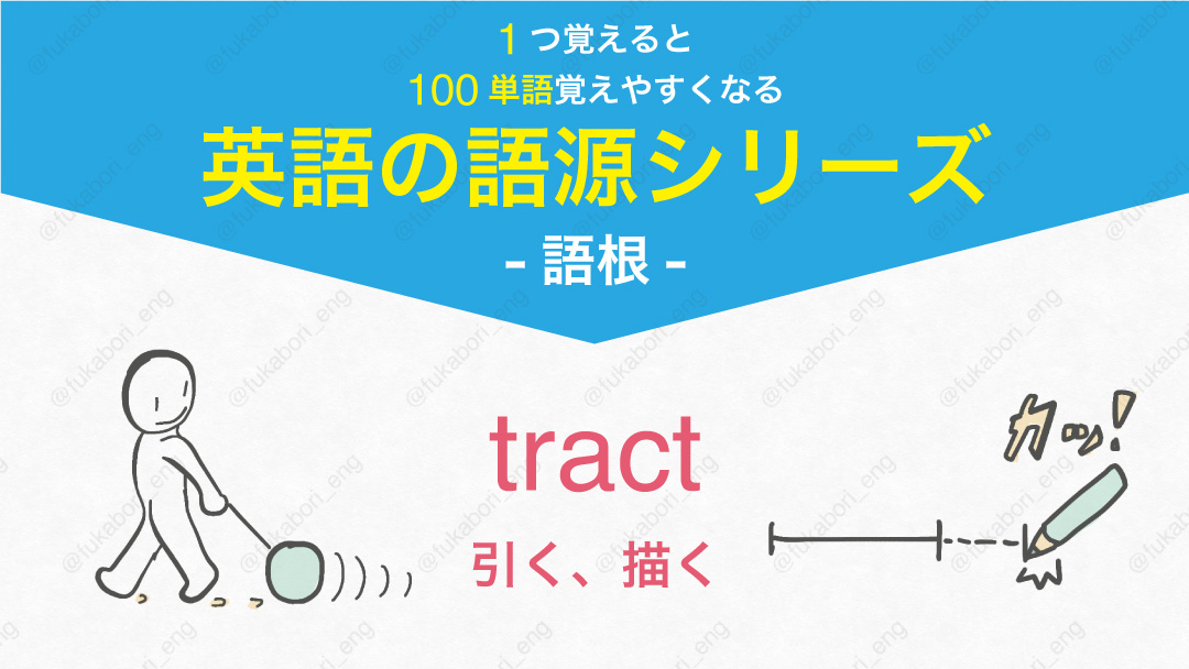 tract : 引く、描く