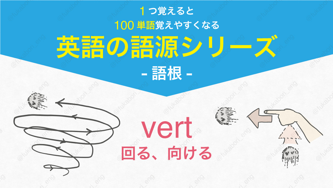 vert 回る、向ける