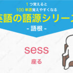 sess 座る