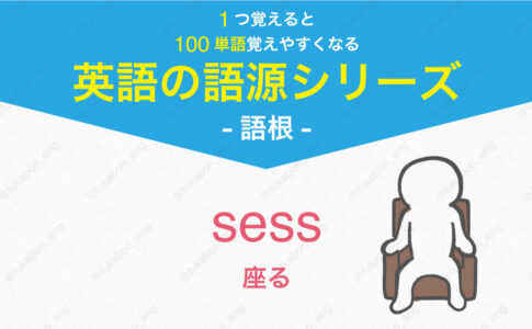 sess 座る