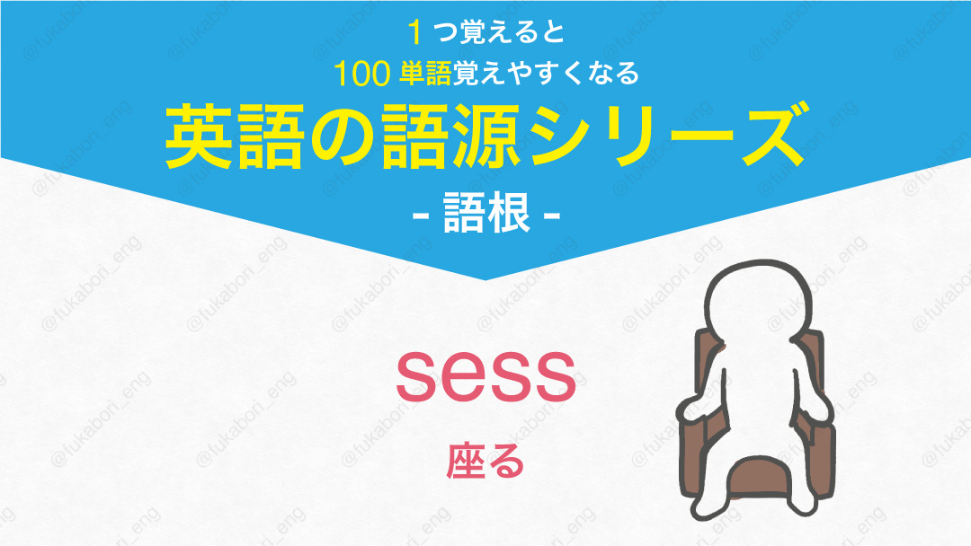 sess 座る