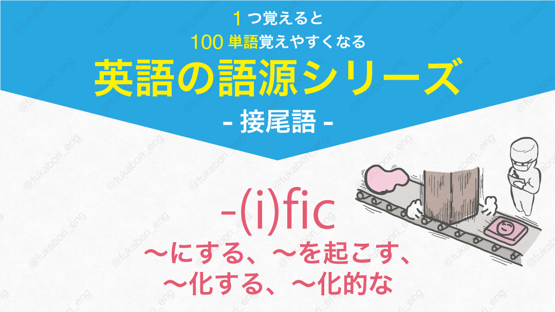 接尾語 I Fic にする を起こす 化する 化的な イメージ 音声の英語学習