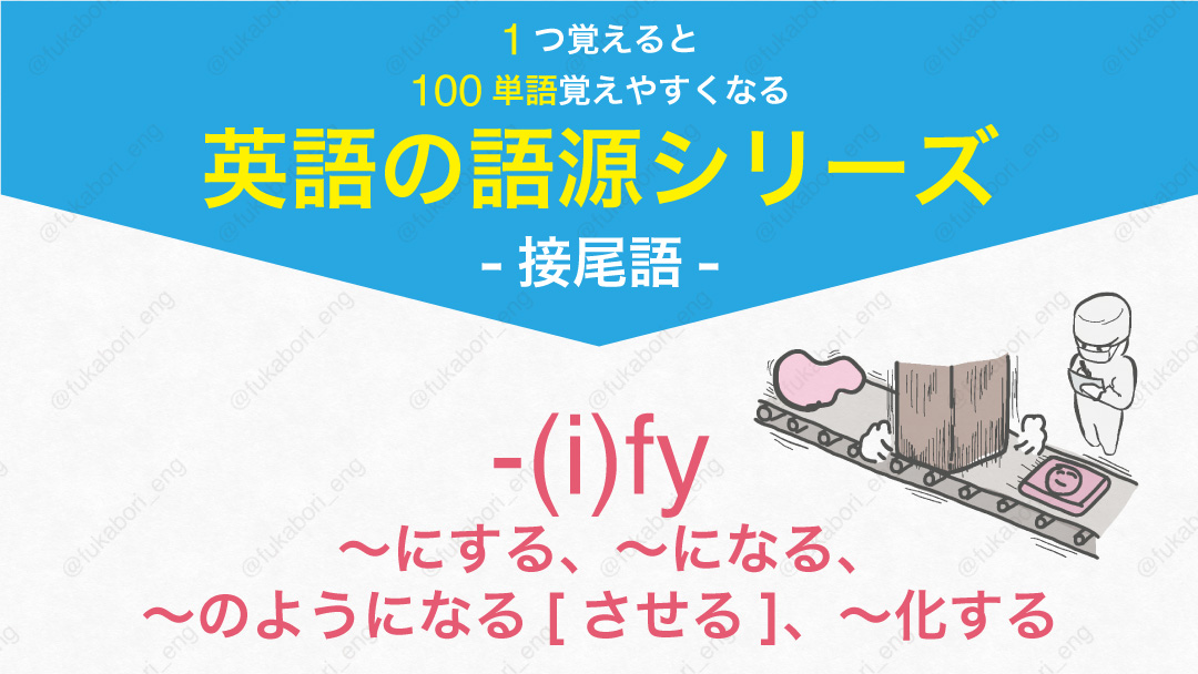 接尾語 I Fy にする になる のようになる させる 化する イメージ 音声の英語学習