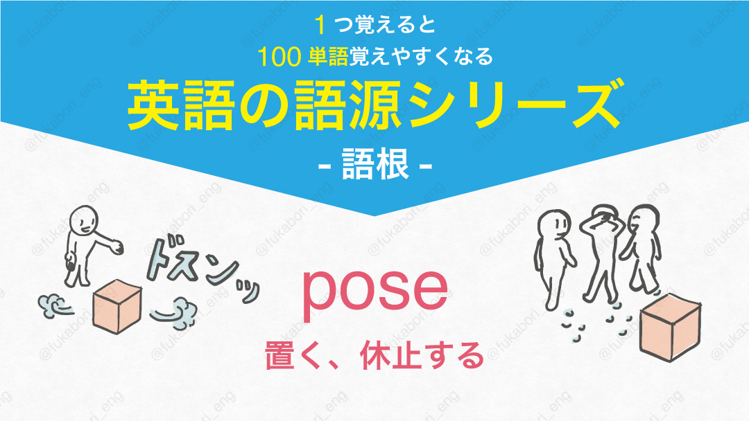 語根 Pose 置く 休止する イメージ 音声の英語学習